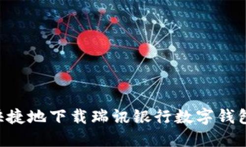 如何安全快捷地下载瑞讯银行数字钱包：完整指南