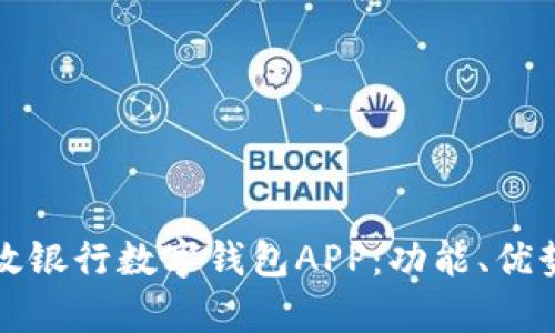 全面解析邮政银行数字钱包APP：功能、优势与使用技巧