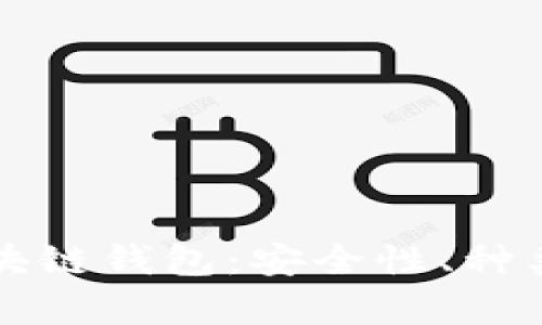 全面解析区块链钱包：安全性、种类与使用指南
