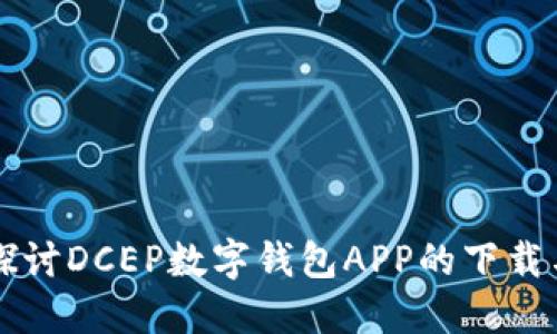 深入探讨DCEP数字钱包APP的下载与使用