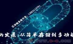探索加密币钱包的发展：