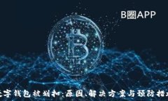   数字钱包被划扣：原因、