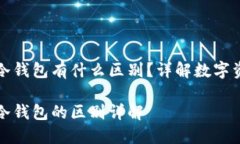数字钱包跟冷钱包有什么