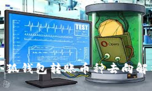 小狐钱包转账币种去向解析