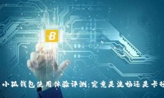 : 小狐钱包使用体验评测：
