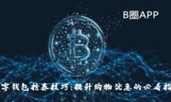 数字钱包抢券技巧：提升
