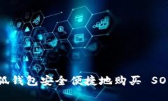 如何通过小狐钱包安全便