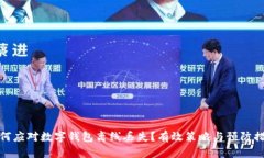 如何应对数字钱包离线丢