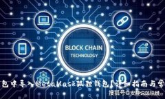 如何在TP钱包中导入MetaM