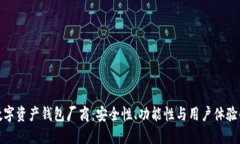 选择最佳数字资产钱包厂