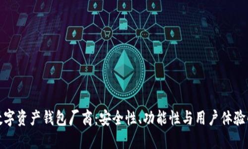 选择最佳数字资产钱包厂商：安全性、功能性与用户体验的全面评估