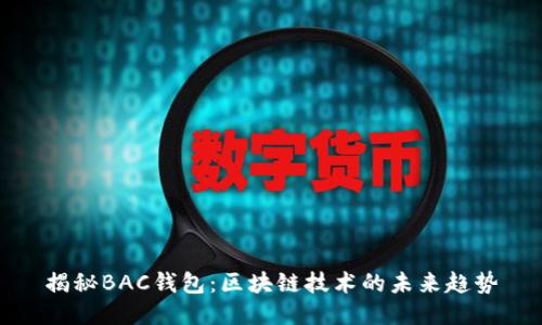 揭秘BAC钱包：区块链技术的未来趋势