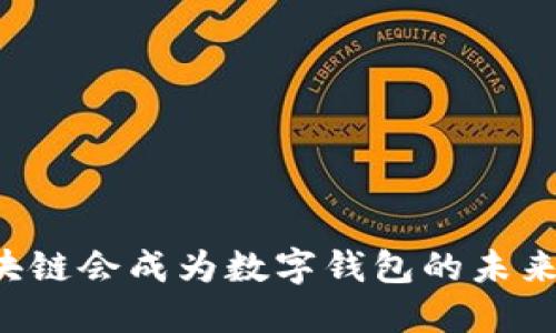 区块链会成为数字钱包的未来吗？