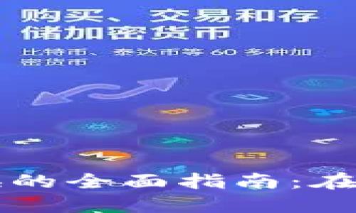 数字钱包智能兑换的全面指南：在哪里找到最佳平台