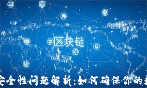 
区块链钱包安全性问题解析：如何确保你的数字资产安全
