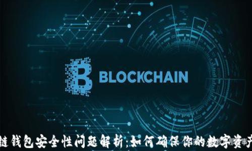 
区块链钱包安全性问题解析：如何确保你的数字资产安全