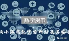 如何查询小狐钱包官方网