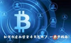 如何创建加密货币钱包账