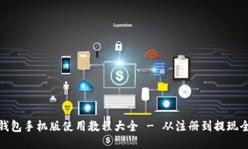 小狐钱包手机版使用教程大全 - 从注册到提现全攻略