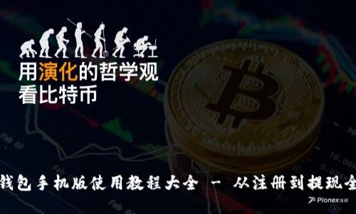 小狐钱包手机版使用教程大全 - 从注册到提现全攻略