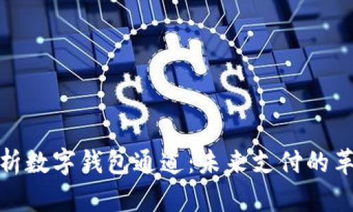 全面解析数字钱包通道：未来支付的革命之路