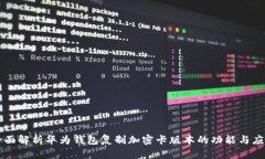全面解析华为钱包复制加
