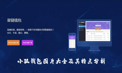小狐钱包图片大全及其特点分析