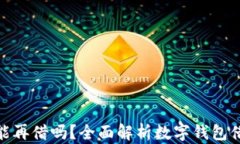 数字钱包逾期还能再借吗