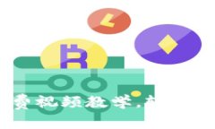 小狐钱包入门教程：免费