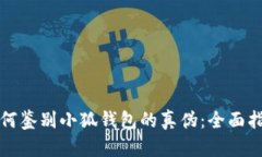 如何鉴别小狐钱包的真伪