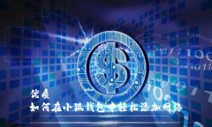 优质如何在小狐钱包中轻