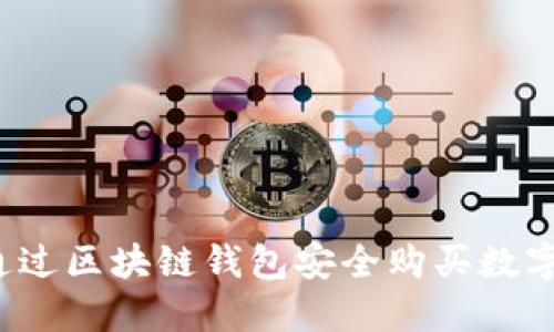如何通过区块链钱包安全购买数字货币？