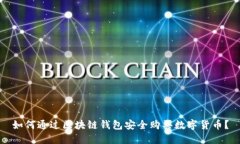 如何通过区块链钱包安全