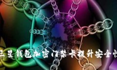 如何使用三星钱包加密门