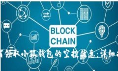如何领取小狐钱包的空投