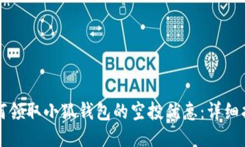 如何领取小狐钱包的空投优惠：详细指南