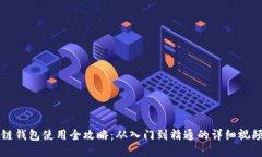 区块链钱包使用全攻略：