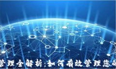 小狐钱包授权管理全解析