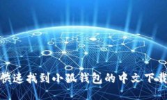 如何快速找到小狐钱包的