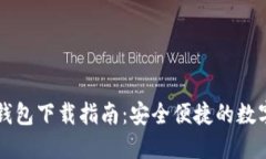 国际数字货币钱包下载指