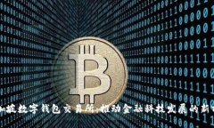 新加坡数字钱包交易所：