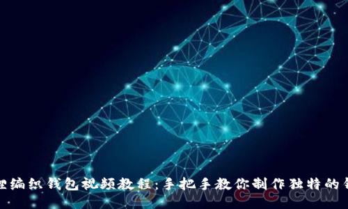 狐狸编织钱包视频教程：手把手教你制作独特的钱包