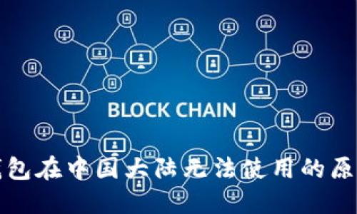 三星区块链钱包在中国大陆无法使用的原因及解决方案
