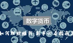 小狐钱包如何理财赚钱：
