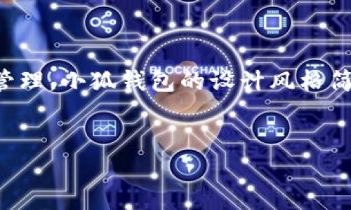 小狐钱包是中国的一个品牌。它主要致力于为用户提供安全、便捷的数字货币钱包服务，支持多种加密货币的存储和管理。小狐钱包的设计风格简洁而现代，目标是为用户提供友好的使用体验，并通过强大的安全技术来保护用户的资产。以下是相关的主题和问题。

### 及关键词
详解小狐钱包：一个来自中国的数字货币钱包品牌