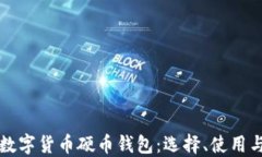 深入了解数字货币硬币钱