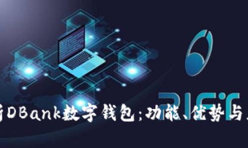 全面解析DBank数字钱包：功能、优势与应用前景