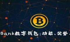 全面解析DBank数字钱包：功