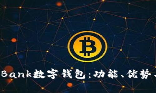 全面解析DBank数字钱包：功能、优势与应用前景