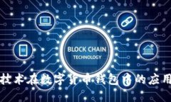 Goodix技术在数字货币钱包